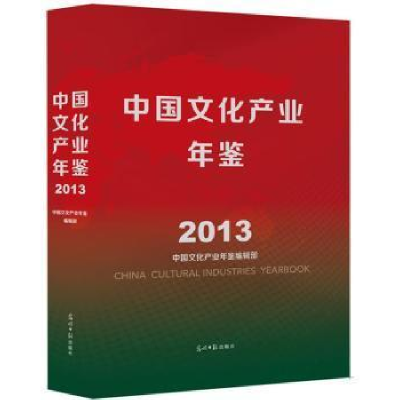 正版新书]中国文化产业年鉴(2013)中国文化产业年鉴编辑部9787