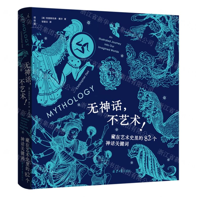 [N]无神话不艺术(藏在艺术史里的82个神话关键词)-9787547743270