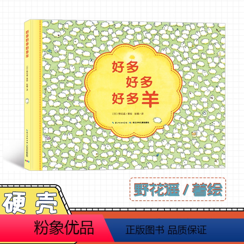 [正版]好多好多好多羊 野花遥 注意力专注力训练书 游戏绘本 锻炼逻辑思维 儿童绘本 视觉大侦探大发现 精装硬壳儿童读