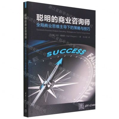 [N]聪明的商业咨询师(全局商业思维主导下的策略与技巧)-9787302591467