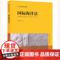 正版 国际海洋法 高健军 著 法律出版社