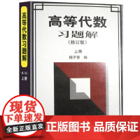 高等代数习题解(修订版)上册