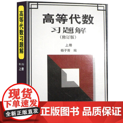 高等代数习题解(修订版)上册