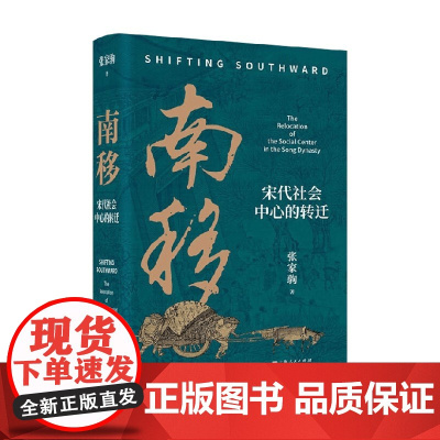 南移 宋代社会中心的转迁 张家驹 著 中国史