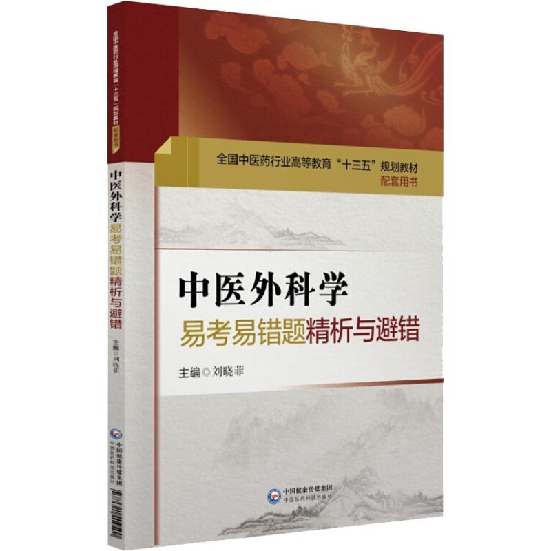 正版新书]中医外科学易考易错题精析与避错刘晓菲9787521404500