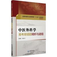 正版新书]中医外科学易考易错题精析与避错刘晓菲9787521404500