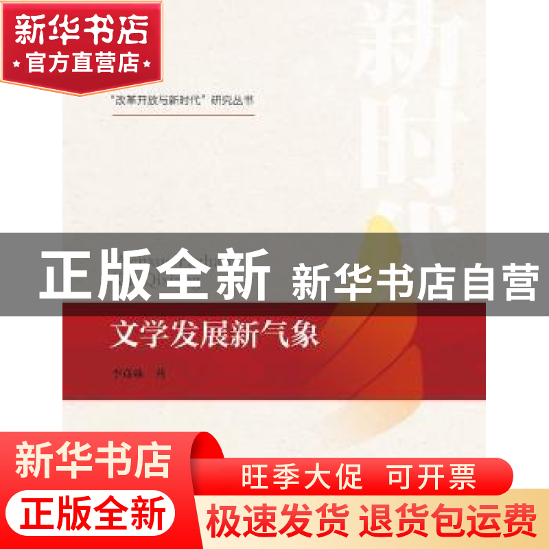 正版 文学发展新气象 李彦姝著 中国人民大学出版社 978730026448
