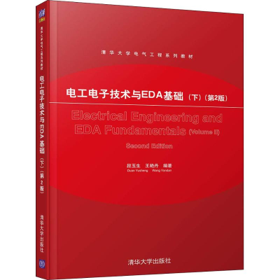 醉染图书工电技术与EDA基础(下)(第2版)9787302510031