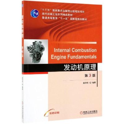 正版新书]发动机原理(第3版双色印刷现代机械工程系列精品教材普
