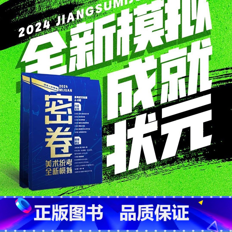 [正版]密卷美术统考全新模拟高考状元秘笈A-G卷 2024领先教学