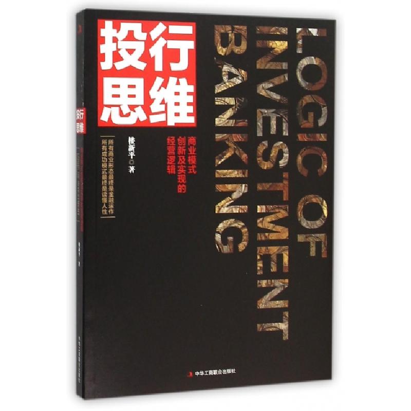 正版新书]投行思维(商业模式创新及实现的经营逻辑)楼新平978751