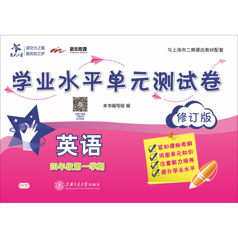 交大之星 学业水平单测试卷 英语四年级上学期 附盘修订版 与上海二期课改教材配套 学业水平