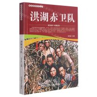 [N]洪湖赤卫队/爱国教育系列丛书-9787106052119