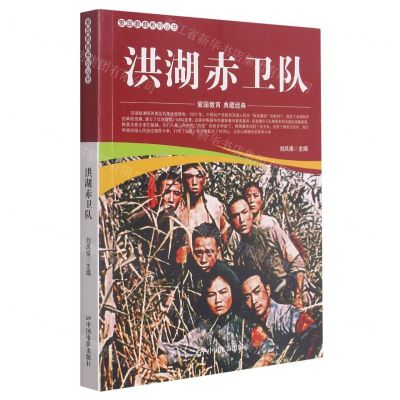 [N]洪湖赤卫队/爱国教育系列丛书-9787106052119
