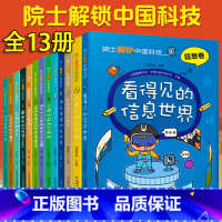 院士解锁中国科技[完整13册] [正版] 院士解锁中国科技丛书全套13册 8~12岁儿童趣味漫画百科全书三四五六年级小学