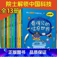 院士解锁中国科技[完整13册] [正版] 院士解锁中国科技丛书全套13册 8~12岁儿童趣味漫画百科全书三四五六年级小学
