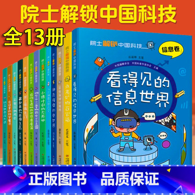院士解锁中国科技[完整13册] [正版] 院士解锁中国科技丛书全套13册 8~12岁儿童趣味漫画百科全书三四五六年级小学