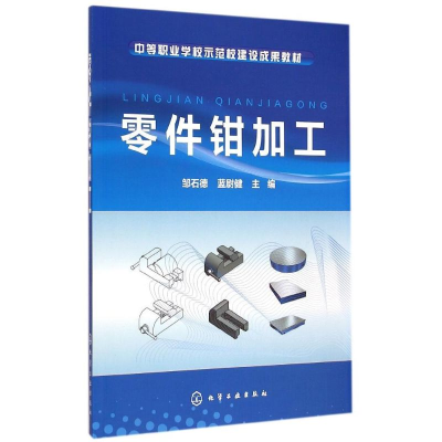 醉染图书零件钳加工(邹石德)9787122254