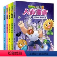 [全5册]人体漫画·健康保卫战 [正版]植物大战僵尸2人体漫画超级病菌大对抗笑江南著7-8-10岁小学生一二三四五年级漫