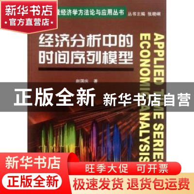 正版 经济分析中的时间序列模型 赵国庆著 南开大学出版社
