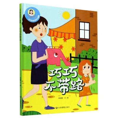 正版新书]巧巧不带路(精)/巧巧安全知识小课堂林晓慧|责编:郭浩