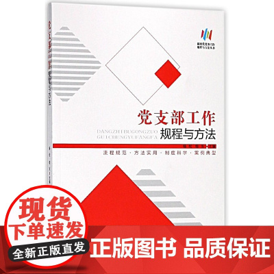 党支部工作规程与方法(2020版)