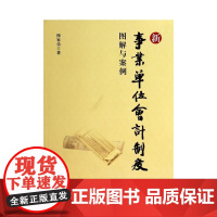 新事业单位会计制度图解与案例