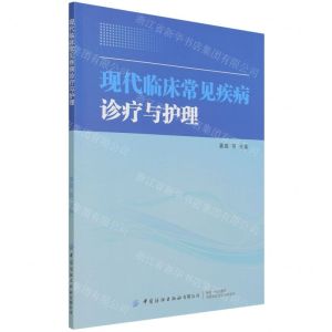 [N]现代临床常见疾病诊疗与护理-9787518087075