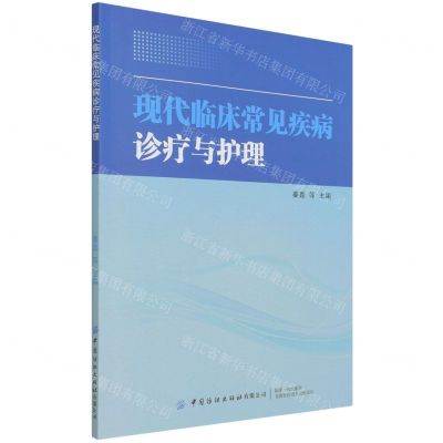 [N]现代临床常见疾病诊疗与护理-9787518087075