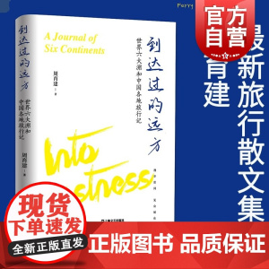 到达过的远方 世界六大洲和中国各地旅行记周育建著作上海文艺出版社现当代文学旅游随笔散文