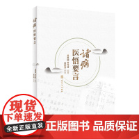 诸病医悟要言