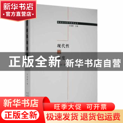 正版 现代性的维度 衣俊卿著 中央编译出版社 9787811294002 书籍