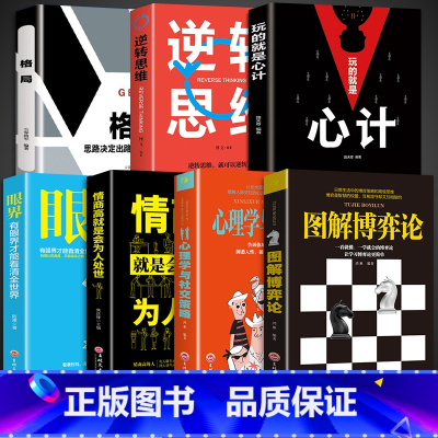 [7册]学会博弈论 让你事半功倍 [正版]抖音同款图解博弈论+心理学与社交策略 全面讲解博弈论原理生活中博弈论的诡计励志