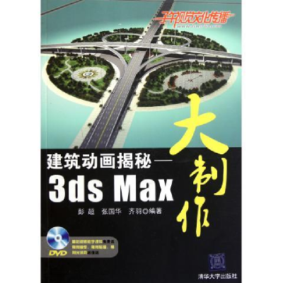 正版新书]建筑动画揭秘-3dsMax大制作彭超 张国华 齐羽978730226