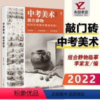 [正版]李家友中考美术组合静物 2022敲门砖初学者零基础入门技法教学静物小组合到完整场景照片步骤对画临摹教程高艺联考