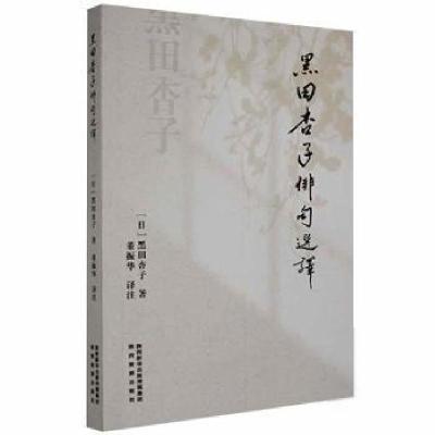 正版新书]黑田杏子俳句选译黑田杏子陕西旅游出版社978754184100