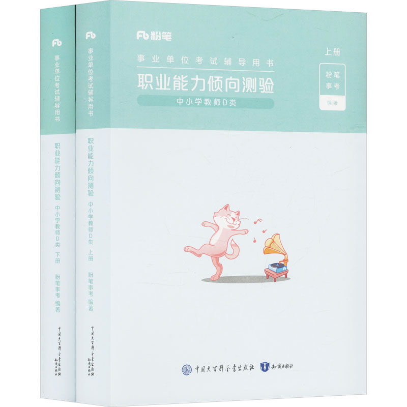 正版新书]职业能力倾向测验 中小学教师D类(全两册)粉笔事考 编9