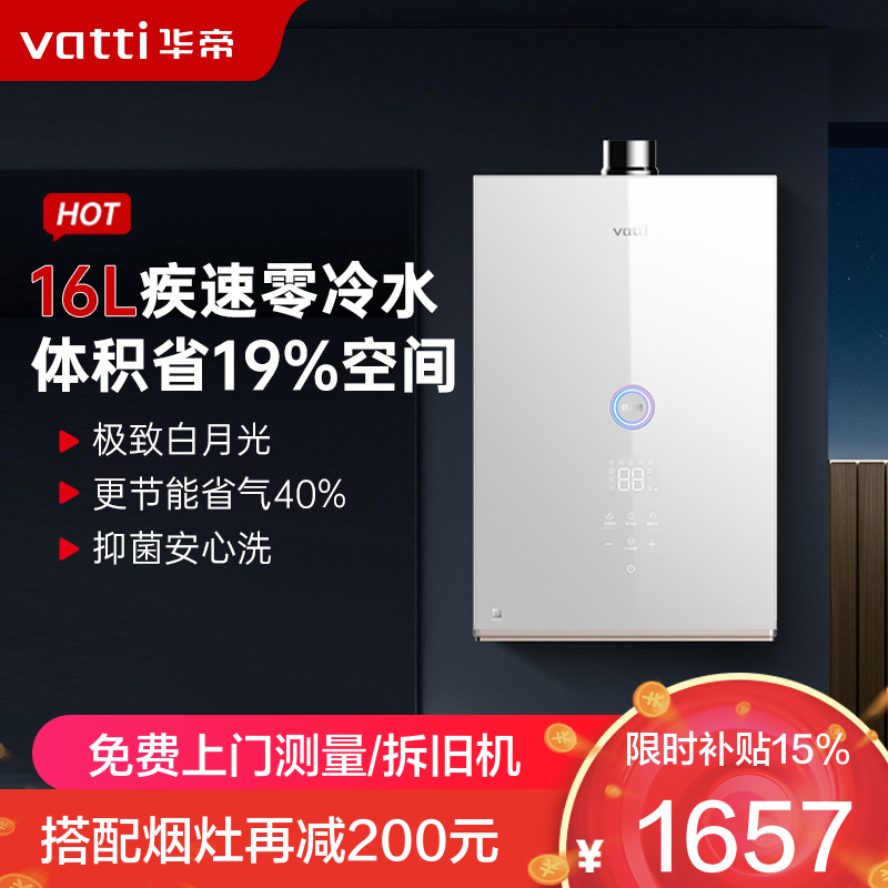 華帝(vatti)16升家用零冷水燃气热水器天然气 39db低噪双变频节能疾速 防腐抗垢i12267-16