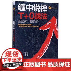 缠中说禅T+0战法/赢家经典系列