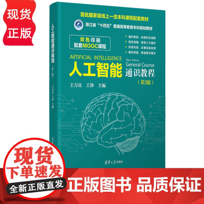 人工智能通识教程第3版第三版 王万良 王铮 9787302693895 清华大学出版社