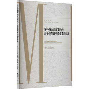 正版新书]学科核心素养导向的高中音乐课堂教学实践探索本书编写