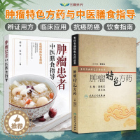 [醉染正版]全2册肿瘤特色方药+患者中医膳食指导养生饮食营养健康临床康复护理古书籍药方方证张青白韦专科专病特色丛书蔡光先