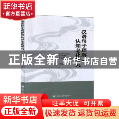 正版 汉语句子理解的认知老化研究 柳鑫淼 四川大学出版社 978756