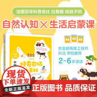 拉鲁斯幼儿园小百科 衣食住行 生活常识 自然教育 食农教育 户外活动 动物植物认知 2-6岁 爱心树