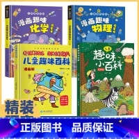 [精装全8本]趣味百科+爆笑漫画背古诗 [正版]套装儿童趣味百科全书漫画版 科普百科全书精装硬壳十万个为什么全两册小学生