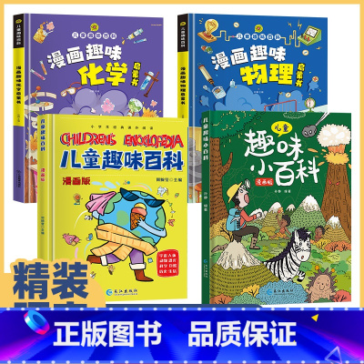 [精装全8本]趣味百科+爆笑漫画背古诗 [正版]套装儿童趣味百科全书漫画版 科普百科全书精装硬壳十万个为什么全两册小学生