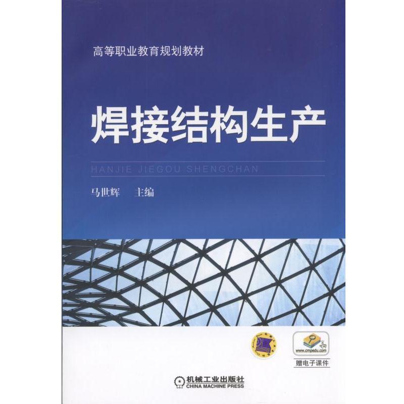 正版新书]焊接结构生产/马世辉马世辉9787111537342