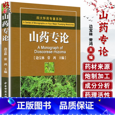 [正版]四大怀药专著系列 山药专论 边宝林 常鸿主编 中医古籍出版社9787515202877