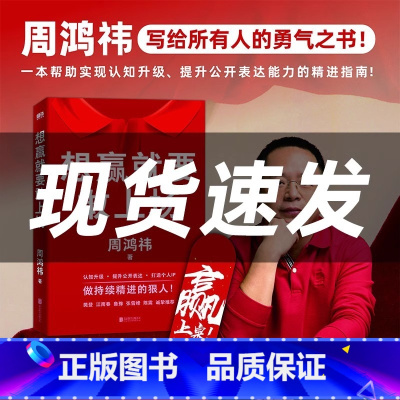 想赢就要敢上场 [正版]想赢就要敢上场 周鸿祎带你实现认知升级 提升公开表达能力 樊登江南春鲁豫张雪峰陈震诚挚 送给所有