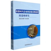 [N]信息时代企业供应链采购管理的策略研究-9787557880590